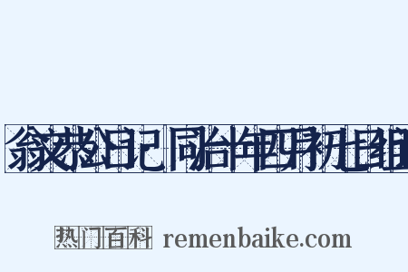 翁文恭公日记·同治十年四月初七日组词是什么意思的图片